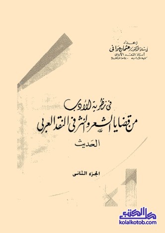 في نظرية الأدب : من قضايا الشعر والنثر في النقد العربي الحديث  (الجزء الثاني)